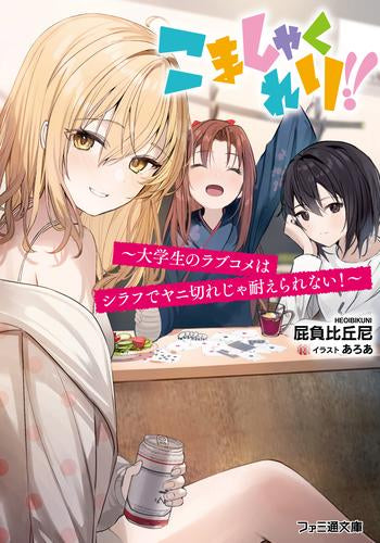 ライトノベル]こましゃくれり!! ～大学生のラブコメはシラフで