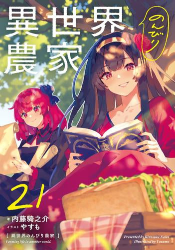 ライトノベル]異世界のんびり農家 (全21冊) – world-manga10