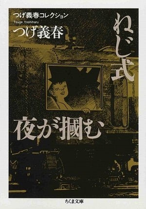 つげ義春コレクション ねじ式/夜が掴む (1巻 全巻) – world-manga10