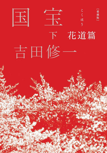 愛蔵版 国宝 (全2冊)