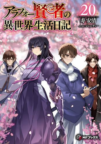アラフォー賢者の異世界生活日記　ライトノベル　1-19巻セット（単行本（ソフトカバー）） 全巻セット ライトノベル]アラフォー賢者の異世界生活日記 (全20冊) – world-manga10