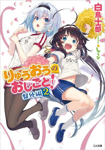 [ライトノベル]りゅうおうのおしごと! 盤外編 (全2冊)