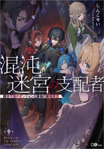 【中古】 迷宮魔術団（1） ライトノベル]混沌迷宮の支配者 難攻不落のダンジョンと最強の魔物軍団