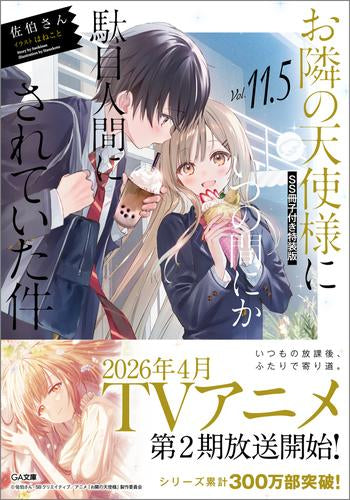ライトノベル]お隣の天使様にいつの間にか駄目人間にされていた件(11.5