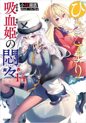 ライトノベル]ひきこまり吸血姫の悶々 (全14冊) – world-manga10