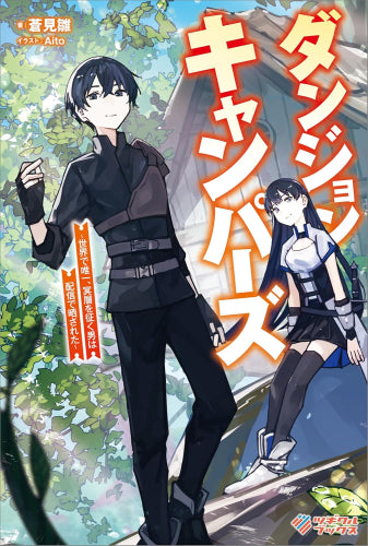 ダンジョンキャンパーズ ~世界で唯一、冥層を征く男は配信で晒された~ (全1冊)