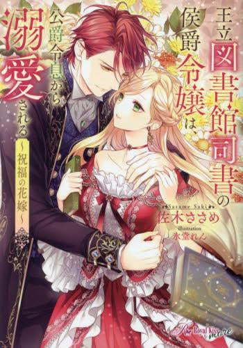 王立図書館司書の侯爵令嬢は、公爵令息から溺愛される 祝福の花嫁 (全1冊)