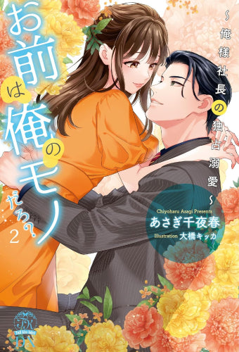 【ライトノベル】お前は俺のモノだろ?~俺様社長の独占溺愛~ (全2冊)