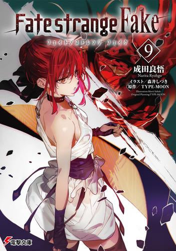 Light Novel] Fate/Strange Fake (9 books in total) – world-manga10