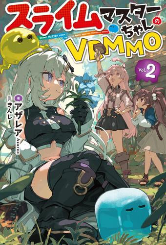 ライトノベル]スライムマスターちゃんのVRMMO (全2冊) – world-manga10
