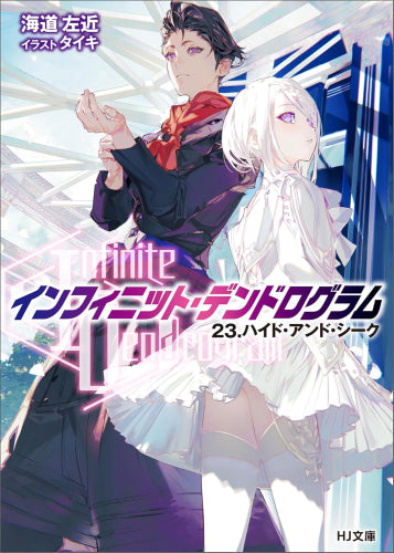 Light novel] INFINITE DENDROGRAM-Infinite Dendrogram- (21 books in