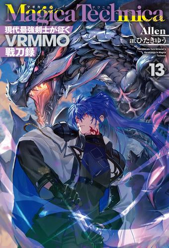ライトノベル]マギカテクニカ～現代最強剣士が征くVRMMO戦刀録～ (全13