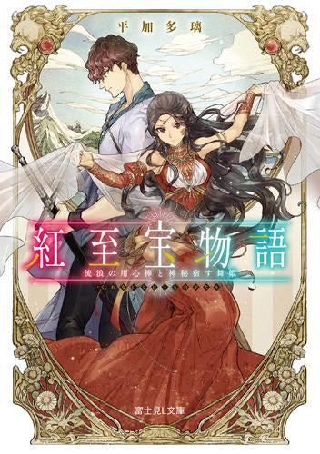 ライトノベル]紅至宝物語 流浪の用心棒と神秘宿す舞姫 (全1冊