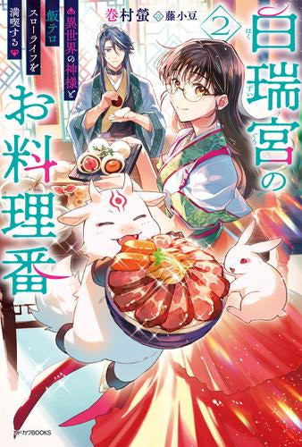 LRF様商談中【b】白瑞宮のお料理番 ～異世界の神様と飯テロスローライフを満喫す ライトノベル]白瑞宮のお料理番 ～異世界の神様と飯テロスローライフを
