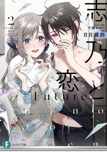 ライトノベル]志乃と恋 Future (全2冊) – world-manga10