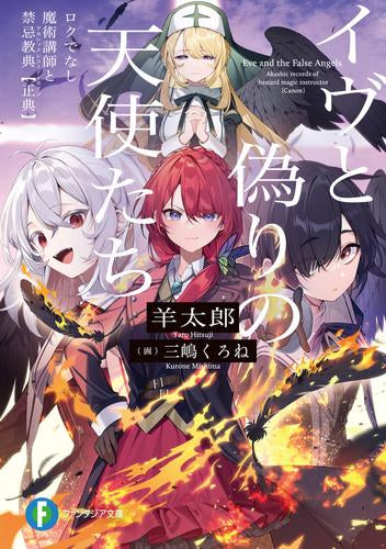 ロクでなし魔術講師と禁忌教典　ライトノベル　1-20巻セット（文庫） 全巻セット Amazon.co.jp: ロクでなし魔術講師と禁忌教典 ライトノベル 1-24巻