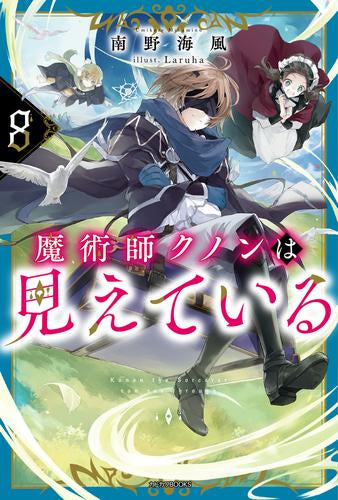ライトノベル版 魔術師クノンは見えている　特典セット ライトノベル]魔術師クノンは見えている (全8冊) – world-manga10
