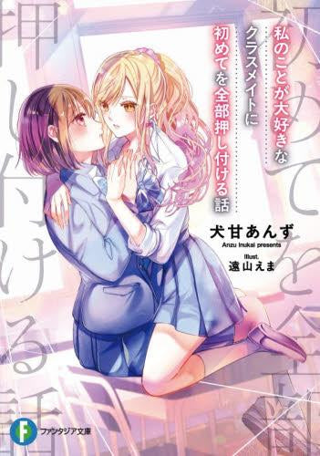 ライトノベル]私のことが大好きなクラスメイトに初めてを全部