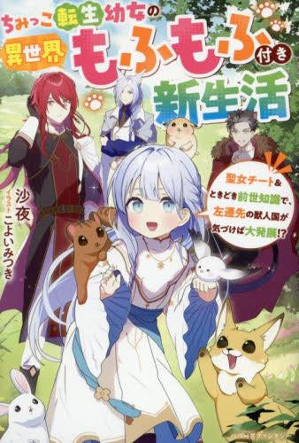 ライトノベル]ちみっこ転生幼女の異世界もふもふ付き新生活