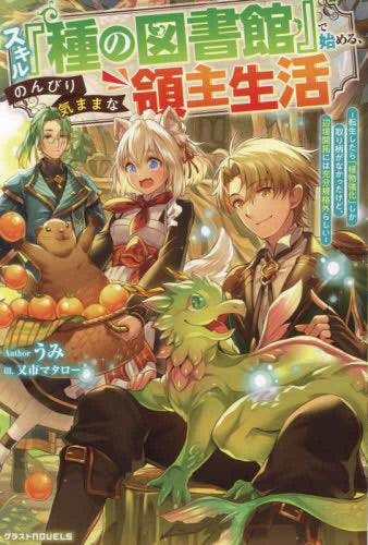 スキル『種の図書館』で始める、のんびり気ままな領主生活~転生したら「植物強化」しか取り柄がなかったけど、辺境開拓には充分規格外らしい~ (全1冊)