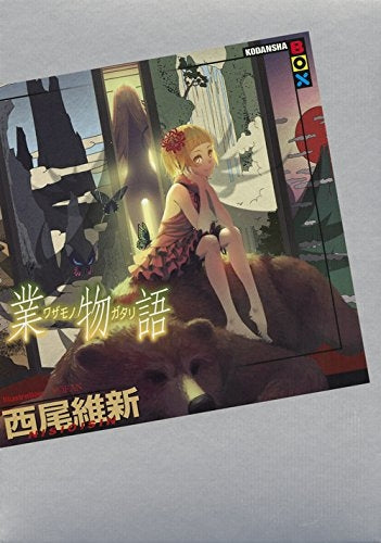 【ライトノベル】業物語