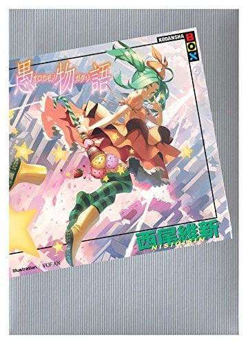 【ライトノベル】愚物語 (全1冊)