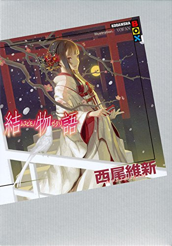 【ライトノベル】結物語 (全1冊)