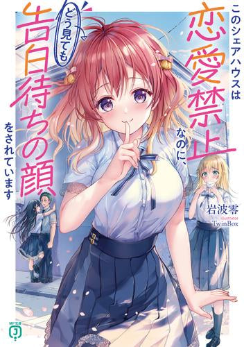 ライトノベル]このシェアハウスは恋愛禁止なのに、どう見ても