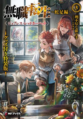 ライトノベル]無職転生 ～蛇足編～(3) ジョブレス・レッドカーペット