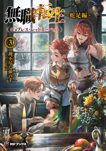 ライトノベル]無職転生 ～蛇足編～ (全3冊) – world-manga10