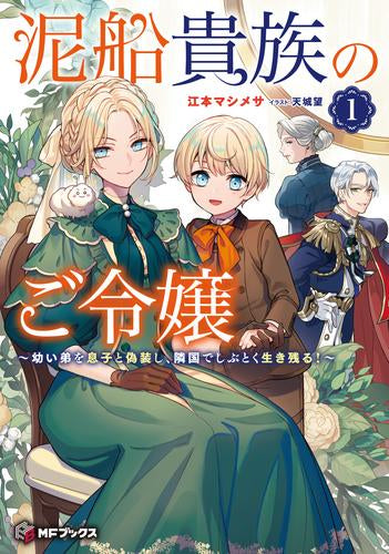 ライトノベル]泥船貴族のご令嬢 ～幼い弟を息子と偽装し、隣国で