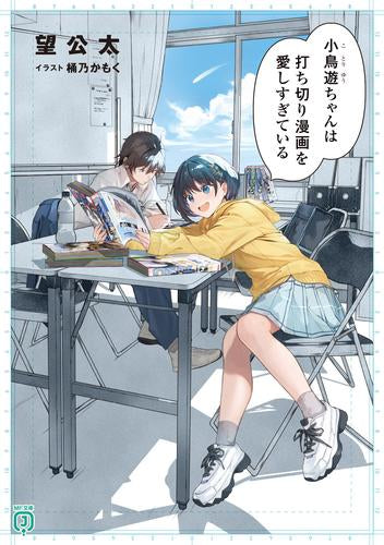 小鳥遊ちゃんは打ち切り漫画を愛しすぎている (全1冊)