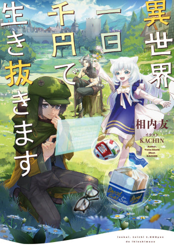 ライトノベル]異世界、一日千円で生き抜きます (全1冊) – world-manga10