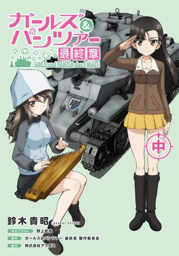 ガールズ&パンツァー 関連雑誌 ２６冊 ライトノベル]ガールズ&パンツァー 最終章 (全2冊) – world-manga10