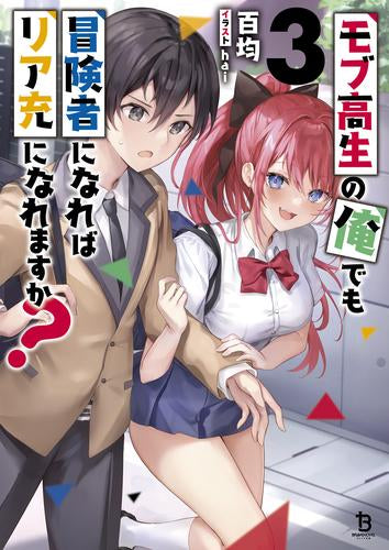 モブ高生の俺でも冒険者になればリア充になれますか? (全4冊)