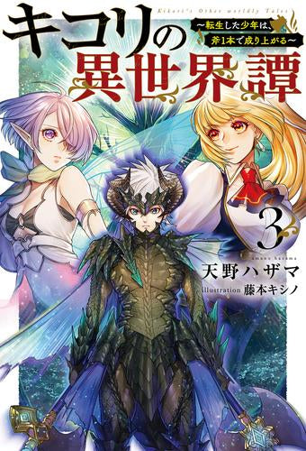 ライトノベル]キコリの異世界譚～転生した少年は、斧1本で成り上がる