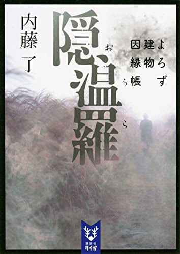 よろず建物因縁帳 (全10冊)