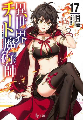 【中古】「非常に良い」異世界チート魔術師 ライトノベル 1-11巻セット [文庫] 内田健; Nardack ライトノベル]異世界チート魔術師 (全17冊) – world-manga10