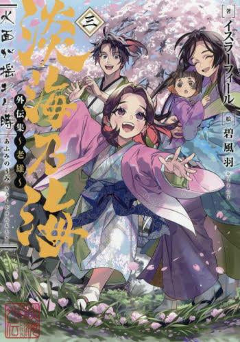 淡海乃海 水面が揺れる時・外伝・羽林、乱世を翔るセット ライトノベル]淡海乃海 水面が揺れる時 外伝集～老雄～ (全3冊