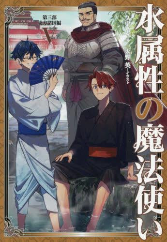 ライトノベル]水属性の魔法使い (全17冊) – world-manga10