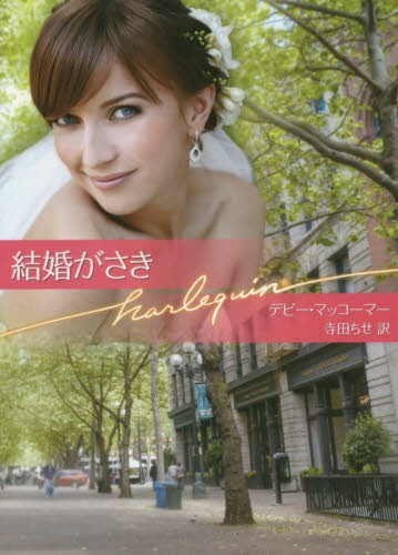 【ライトノベル】結婚がさき (全1冊)