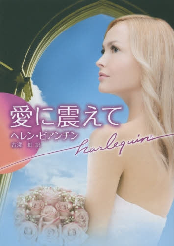【ライトノベル】愛に震えて(全1冊)