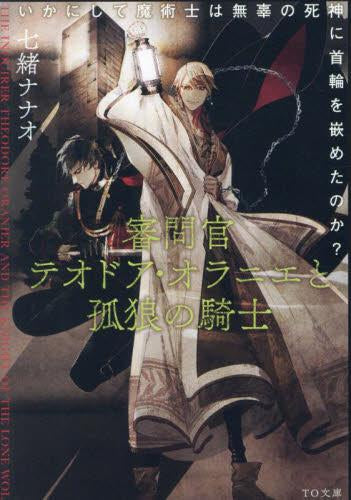 ライトノベル]審問官テオドア・オラニエと孤狼の騎士 ～いかにして魔