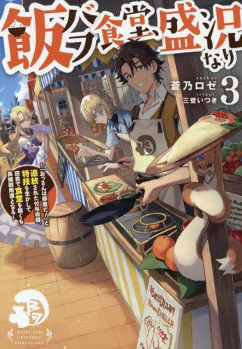 ライトノベル]飯バフ食堂、盛況なり ～「おっさんは邪魔だ!」と追放