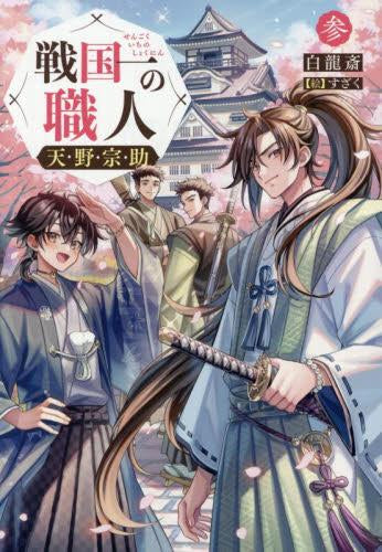 戦国一の職人 天野宗助 (全3冊)