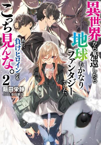 ライトノベル]異世界から帰還したら地球もかなりファンタジーで