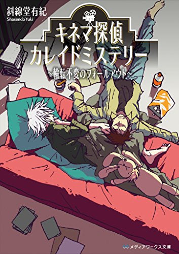 【ライトノベル】キネマ探偵カレイドミステリー (全3冊)