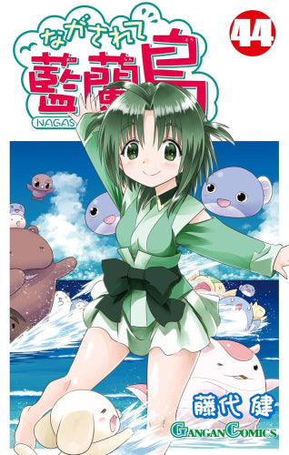 ながされて藍蘭島 (1-44巻 最新刊)