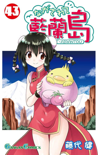 ながされて藍蘭島 (1-43巻 最新刊)