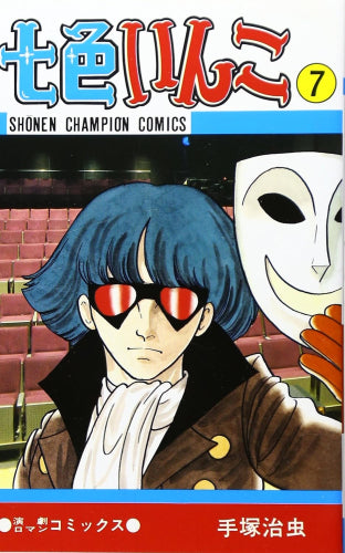 七色いんこ (1-7巻 巻)